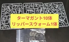 ターマガント10体 リッパースウォーム1体