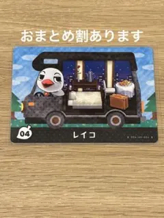 amiiboカード　04 レイコ