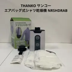 THANKO サンコー エアバッグ式シャツ乾燥機 NRSHDRABのサムネイル