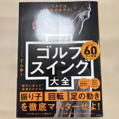ゴルフは基本がすべて! てらゆーのゴルフスイング大全のサムネイル