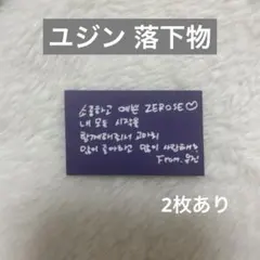 ZEROBASEONE ユジン アンコン 韓国 落下物 メッセージカード
