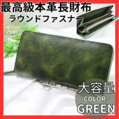 本革 ラウンドファスナー長財布 15カード収納＆大容量 グリーン 緑 特別価格