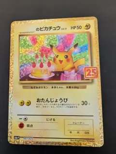 2026年最新】おたんじょうび ピカチュウ 25thの人気アイテム - メルカリ