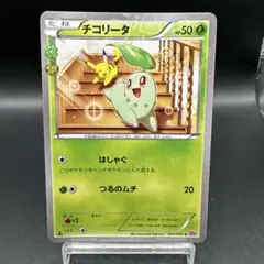 センタリング良】チコリータ C：CP3 ポケキュンコレクション 001/032