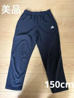 美品　アディダス　パンツ　150cm