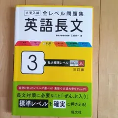 大学入試全レベル問題集英語長文. 3
