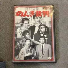 のんき裁判 DVD 森繁久彌 出演 渡辺邦男 監督
