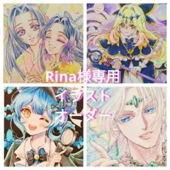 Rina様専用イラストオーダー