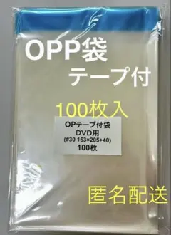 OPP袋 OP袋 テープ付100枚 透明ビニール袋