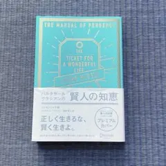 バルタザール・グラシアンの賢人の知恵 エッセンシャル版
