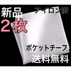 ポケットチーフ　2枚　ハンカチ　結婚式　ブライダル　男性　婚礼　まもなく出品終了