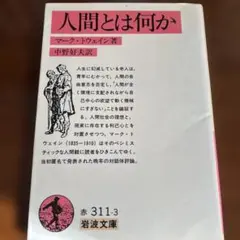 人間とは何か マーク・トウェイン著