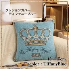 クッションカバー 刺繍 王冠 クラウン シェニール織 ティファニーブルーのサムネイル