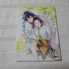 鬼滅の刃 同人誌 君の記憶の片隅/あさつき