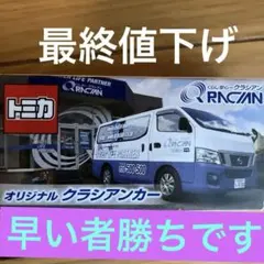 トミカ⭐︎クラシアンカー 新品・未使用 非売品 - メルカリ
