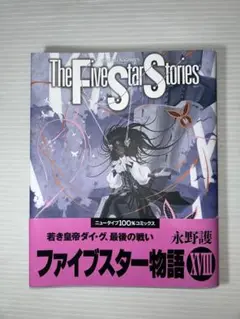 ファイブスター物語　18巻　帯付き　美品