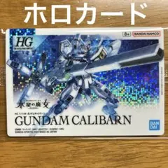 ガンプラパッケージアートグミ 257 ガンダム・キャリバーン（ホロカード）