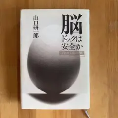 脳ドッグは安全か　予防的手術の現状