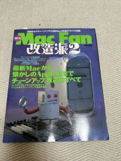 はぐれMac Fan 改造派2/情報通信コンピュータ
