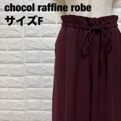 chocol raffine robe ボルドー ワイドパンツ F【2126】