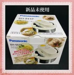 Panasonic - 【新品(箱きず・やぶれ)】 Panasonic　電池式コードレスアイスクリーマー BH-941P 2025年最新】bh-941pの人気アイテム - メルカリ