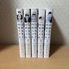 塩田先生と雨井ちゃん 1-5巻セット