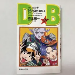 DRAGON BALL ドラゴンボール ダブルカバーボックス 第37巻 麻生周一