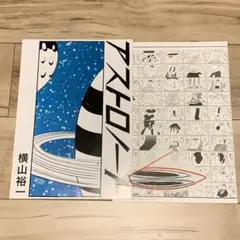 2026年最新】横山裕一カラー画集の人気アイテム - メルカリ
