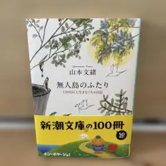 無人島のふたり : 120日以上生きなくちゃ日記