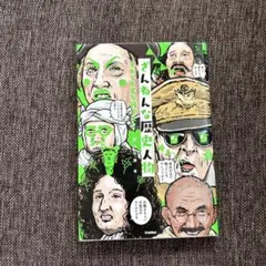ざんねんな歴史人物