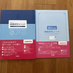 課題研究メソッド　よりよい探究活動のために