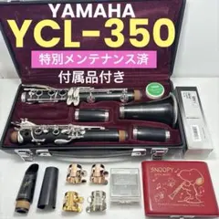 ★ YAMAHA ヤマハ クラリネット 本体 YCL-350 ケース付き 2026年最新】YAMAHA YCL 350の人気アイテム - メルカリ