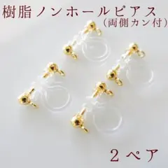 樹脂ノンホールピアス(両側カン付)2ペア4個1セット