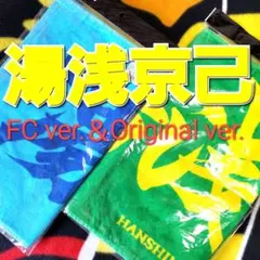 阪神タイガース　湯浅京己　フェイスタオル　FC ＆ Original set