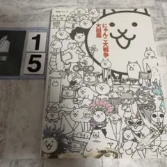 にゃんこ大戦争大図鑑