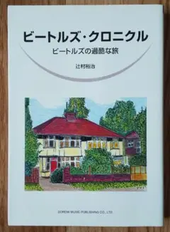 辻村裕治「ビートルズ・クロニクル」ドレミ楽譜出版