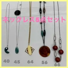 ネックレス5点セット