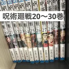 呪術廻戦20〜30巻　＋　購入特典2種