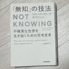 「無知」の技法　スティーブン・デスーザ