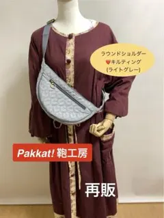 ラウンドショルダーバッグハート♡キルト地（ライトグレー）