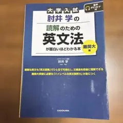 肘井学の読解のための英文法が面白いほどわかる本 : 大学入試. 難関大編
