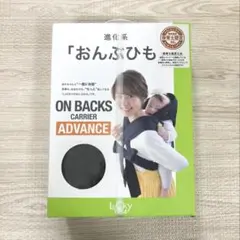 【新品未開封】進化系おんぶひも ON BACKS CARRIER ADVANCE
