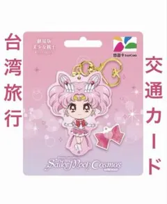 台湾限定 悠遊カード Easy Card セーラームーン ちびうさのサムネイル