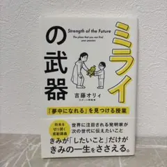 ミライの武器 吉藤オリィ