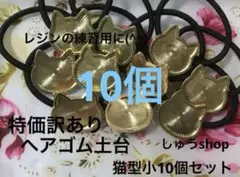 特価訳ありヘアゴム土台猫型小10個セット