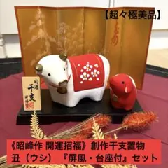 【美品】★《昭峰作 開運招福》★創作干支置物 丑（ウシ） 『屏風・台座付』セット