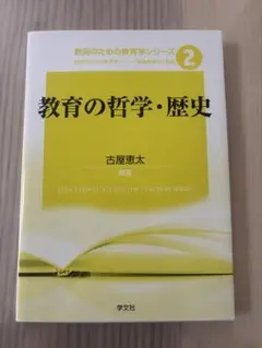 教育の哲学・歴史