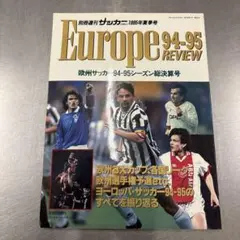 別冊週刊サッカーマガジン1995年 欧州サッカー94-95シーズン総決算号