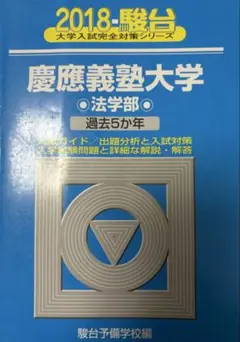 2025年最新】青本 慶應義塾大学 法学部の人気アイテム - メルカリ