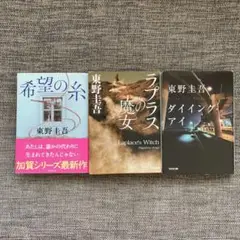 希望の糸　ラプラスの魔女　ダイイング・アイ　 東野圭吾　3冊セット